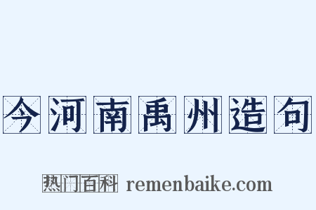 今河南禹州造句是什么意思的图片